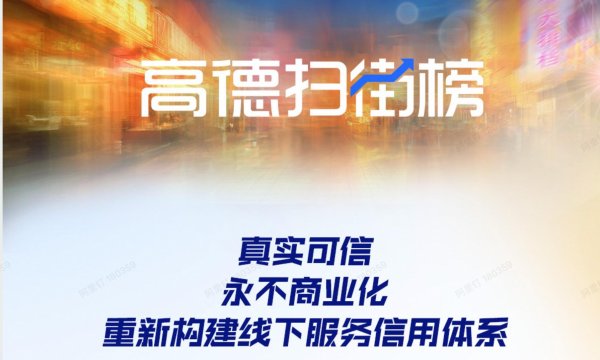 全国十大配资 “高德扫街榜”重磅发布，构建全新线下服务信用体系