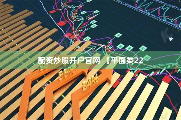 配资炒股开户官网 【平面类22